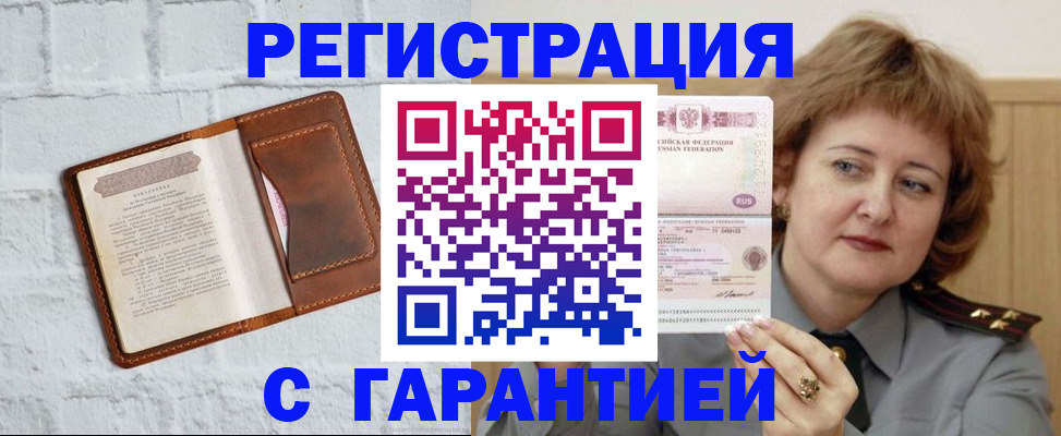 регистрация в Москве